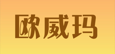 ouweima/欧威玛品牌LOGO图片