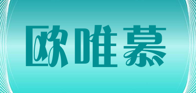 欧唯慕品牌LOGO图片