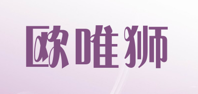 欧唯狮品牌LOGO图片