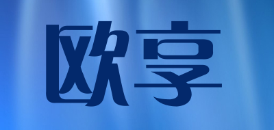 欧享品牌LOGO图片