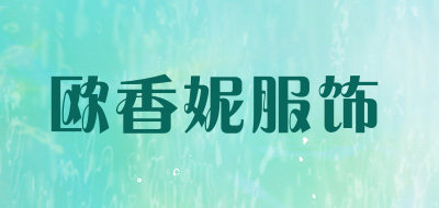 欧香妮服饰品牌LOGO图片