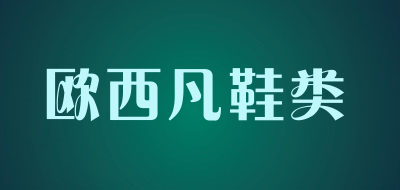 欧西凡鞋类品牌LOGO图片