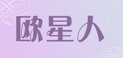欧星人品牌LOGO图片