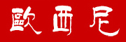 OUXINI/欧西尼品牌LOGO图片