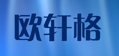 欧轩格品牌LOGO图片