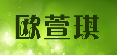 欧萱琪品牌LOGO图片