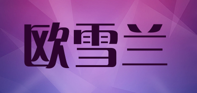 欧雪兰品牌LOGO图片