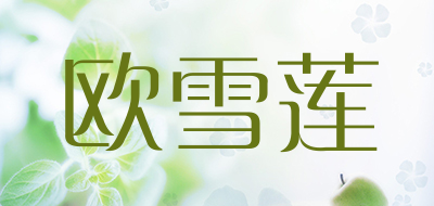 欧雪莲品牌LOGO图片