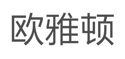 欧雅顿品牌LOGO图片