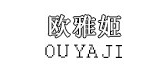 欧雅姬品牌LOGO图片