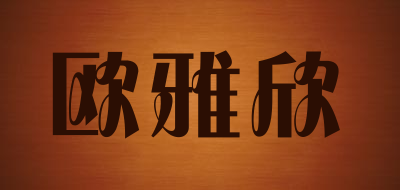 欧雅欣品牌LOGO图片