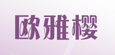 欧雅樱品牌LOGO图片