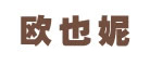 欧也妮品牌LOGO图片