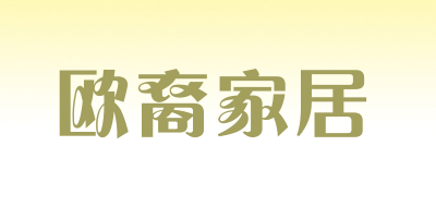欧裔家居品牌LOGO图片