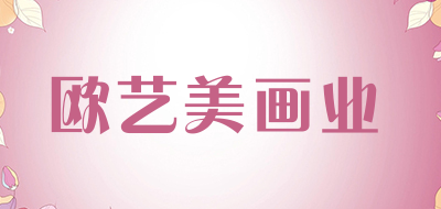 欧艺美画业品牌LOGO图片