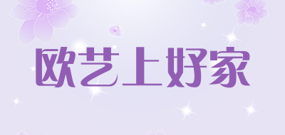 欧艺上好家品牌LOGO图片
