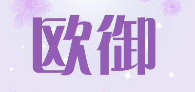 欧御品牌LOGO图片