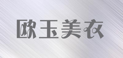 ouyumeiyi/欧玉美衣品牌LOGO图片