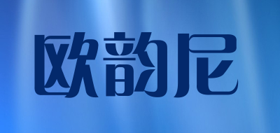 欧韵尼品牌LOGO图片