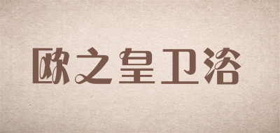 欧之皇卫浴品牌LOGO图片