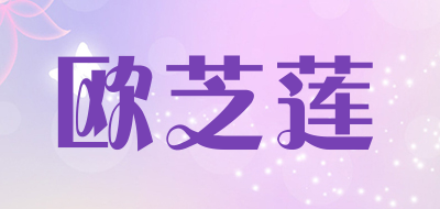 OUZHILIAN/欧芝莲品牌LOGO图片