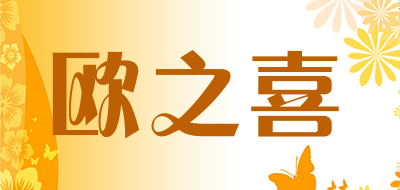 欧之喜品牌LOGO图片