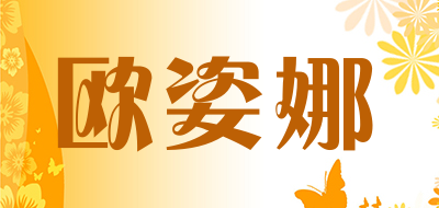 欧姿娜品牌LOGO图片