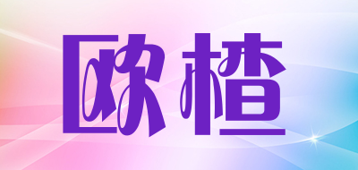 owzza/欧楂品牌LOGO图片