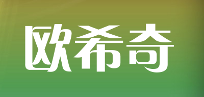 oxiqi/欧希奇LOGO