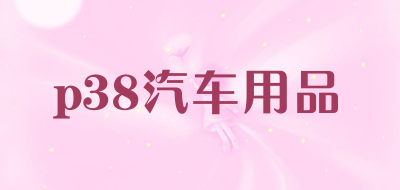 p38汽车用品品牌LOGO图片