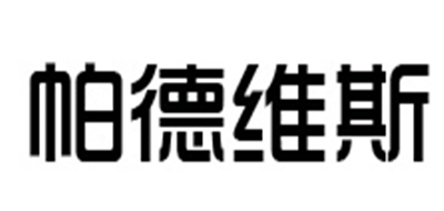 帕德维斯品牌LOGO图片
