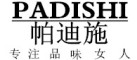 PADISI/帕迪施品牌LOGO图片