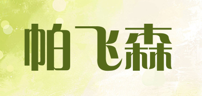 帕飞森LOGO