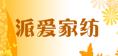 paiai/派爱家纺品牌LOGO图片