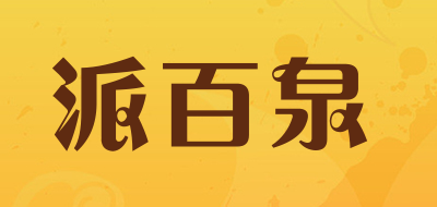 paibaiquan/派百泉品牌LOGO图片