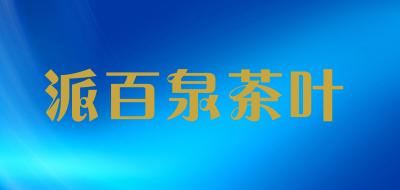 派百泉茶叶品牌LOGO图片