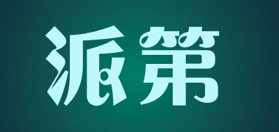 派第品牌LOGO图片