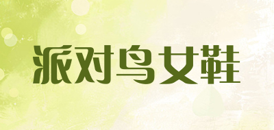 派对鸟女鞋品牌LOGO图片