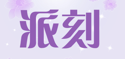 派刻品牌LOGO图片