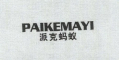 PAIKEMAYI/派克蚂蚁品牌LOGO图片