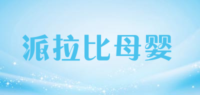 派拉比母婴品牌LOGO图片