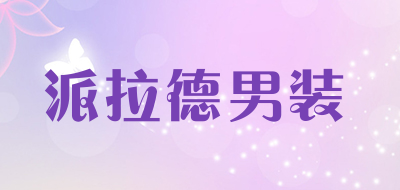 派拉德男装品牌LOGO图片