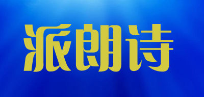 PAILANGSHI/派朗诗品牌LOGO图片