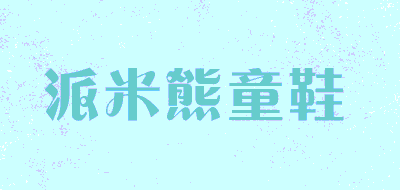 派米熊童鞋品牌LOGO图片