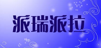 派瑞派拉品牌LOGO图片