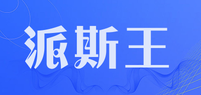 派斯王品牌LOGO图片