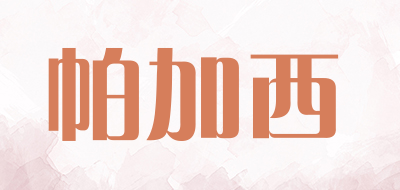 PAJIAXI/帕加西品牌LOGO图片