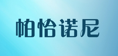 Pakanoni/帕恰诺尼品牌LOGO图片