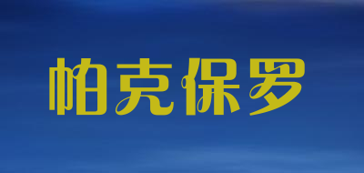 帕克保罗品牌LOGO图片