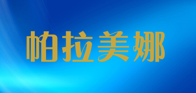 帕拉美娜品牌LOGO图片